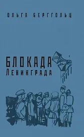 Блокада Ленинграда. «Никто не забыт, ничто не забыто!»