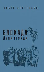 Блокада Ленинграда. «Никто не забыт, ничто не забыто!»