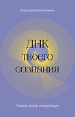 ДНК твоего сознания. Генные ключи и медитация - 0