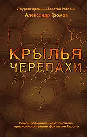 Крылья черепахи