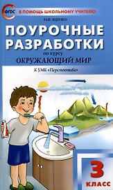 ПШУ Проурочные разработки по курсу "Окружающему мир". 3 классю  к УМК Плешакова (Перспектива).