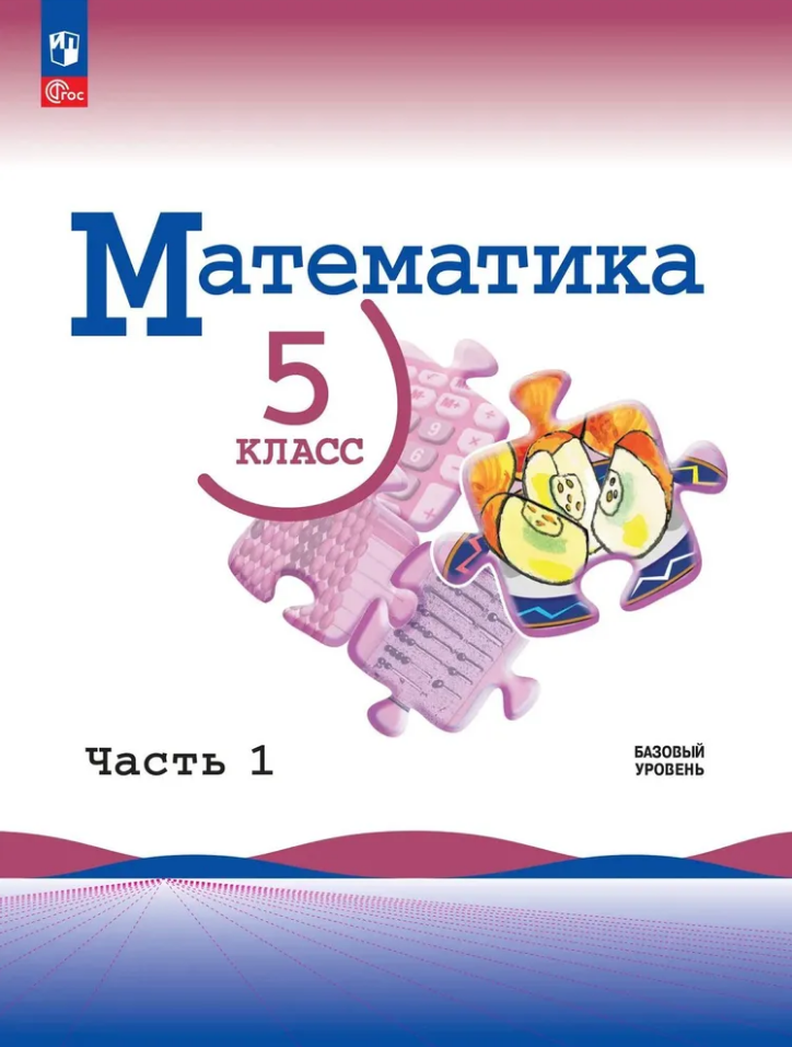 Обложка книги «Математика. 5 класс. Базовый уровень. Учебник. В двух частях. Часть 1. ФГОС 2021»