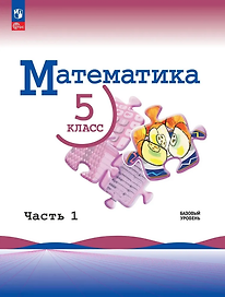 Математика. 5 класс. Базовый уровень. Учебник. В двух частях. Часть 1. ФГОС 2021