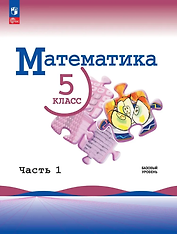 Математика. 5 класс. Базовый уровень. Учебник. В двух частях. Часть 1. ФГОС 2021