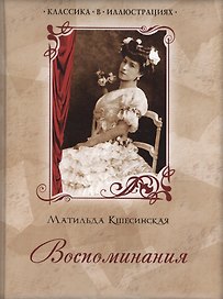 Воспоминания