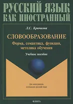 Словообразование. Форма, семантика, функция, методика обучения. Учебное пособие