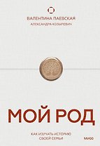 Мой род. Как изучать историю своей семьи
