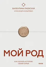 Мой род. Как изучать историю своей семьи