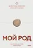 Мой род. Как изучать историю своей семьи - 0