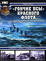 "Гончие псы" Красного флота. "Ташкент", "Баку", "Ленинград"