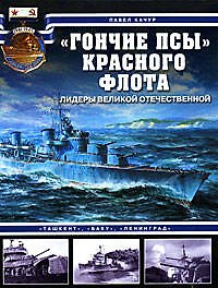 "Гончие псы" Красного флота. "Ташкент", "Баку", "Ленинград"