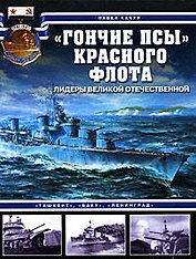 "Гончие псы" Красного флота. "Ташкент", "Баку", "Ленинград"