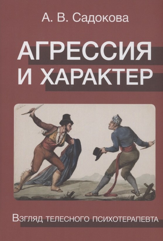 

Агрессия и характер. Взгляд телесного терапевта