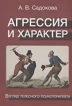 Агрессия и характер. Взгляд телесного терапевта