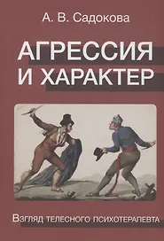 Агрессия и характер. Взгляд телесного терапевта
