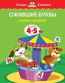 Ожившие буквы (4-5 лет) - 0