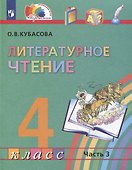 Литературное чтение. 4 класс. Учебник. В 4-х частях. Часть 3 - 0