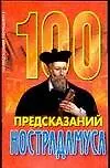 100 предсказаний Нострадамуса (мягк.). Агекян И. (Аст)