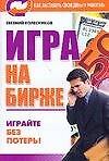 Игра на бирже - 0