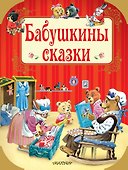 Бабушкины сказки - 0