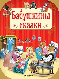 Бабушкины сказки