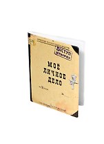 Обложка на паспорт "Мое личное дело" (Ку-00008)