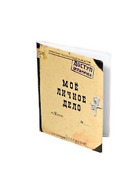 Обложка на паспорт "Мое личное дело" (Ку-00008)
