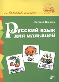 Русский язык для малышей