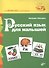 Русский язык для малышей - 0