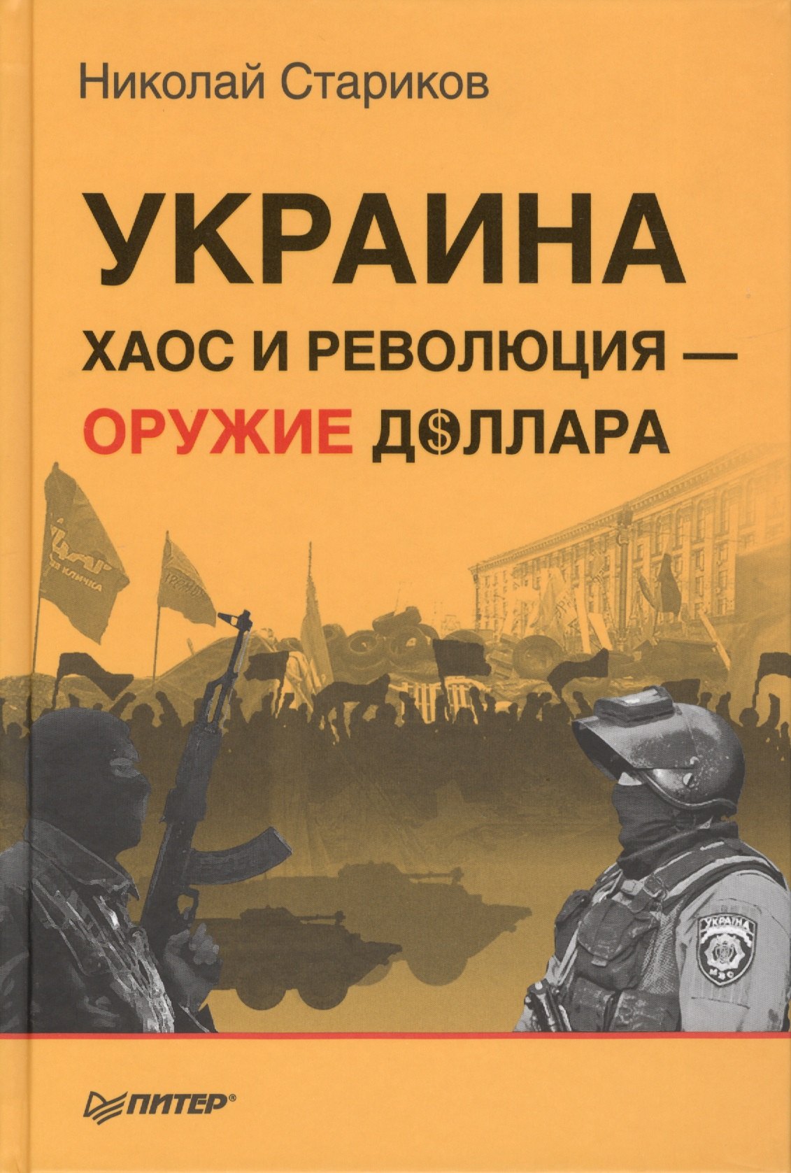 

Украина: хаос и революция - оружие доллара