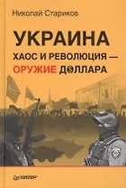 Украина: хаос и революция - оружие доллара