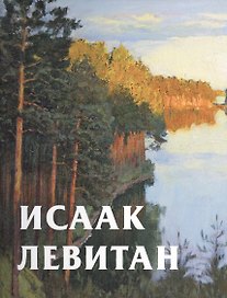 Исаак Левитан (супер) (ПИ) (РусХуд19век) Круглов