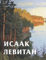 Исаак Левитан (супер) (ПИ) (РусХуд19век) Круглов