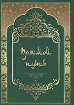 Прямой путь