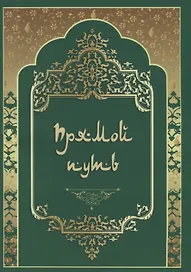 Прямой путь