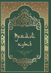 Прямой путь