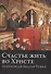 Счастье жить во Христе. Проповеди Билли Грэма - 0