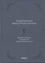 Житие и подвиги преподобного Сергия Радонежского