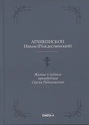 Житие и подвиги преподобного Сергия Радонежского