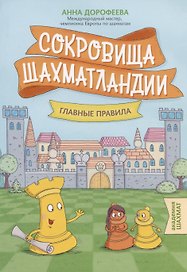 Сокровища Шахматландии. Главные правила