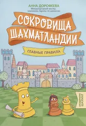 Сокровища Шахматландии. Главные правила