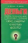 Деньги. Секреты психологии денег и финансового поведения