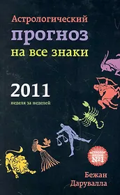 Астрологический прогноз на все знаки 2011