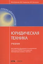 Юридическая техника. Учебник