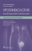 Урогинекология: оксфордский справочник