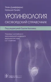 Урогинекология: оксфордский справочник