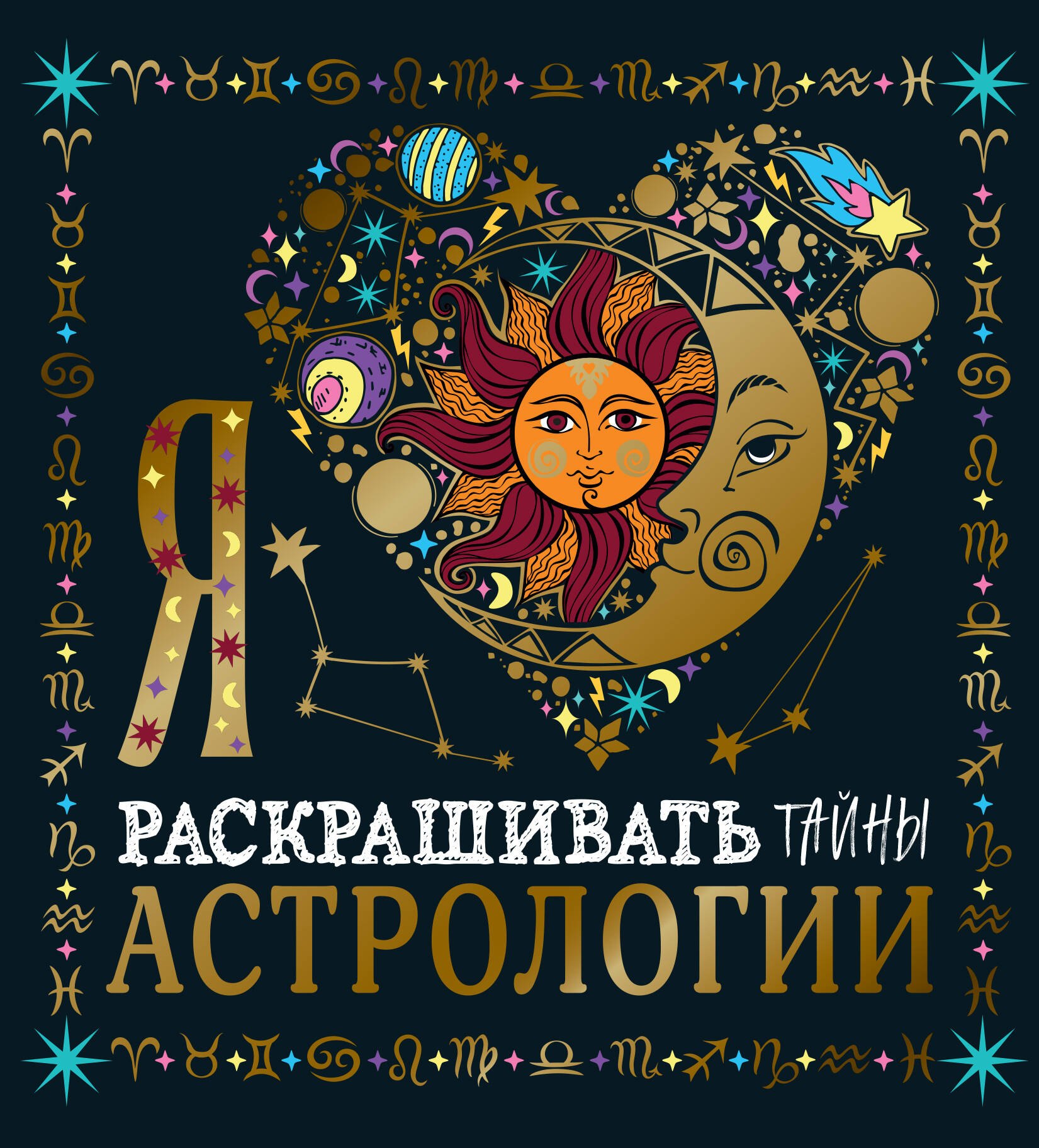 

Я люблю раскрашивать тайны астрологии