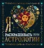 Я люблю раскрашивать тайны астрологии - 0