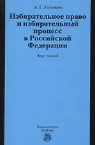 Избирательное право и избирательный процесс в РФ