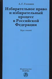 Избирательное право и избирательный процесс в РФ